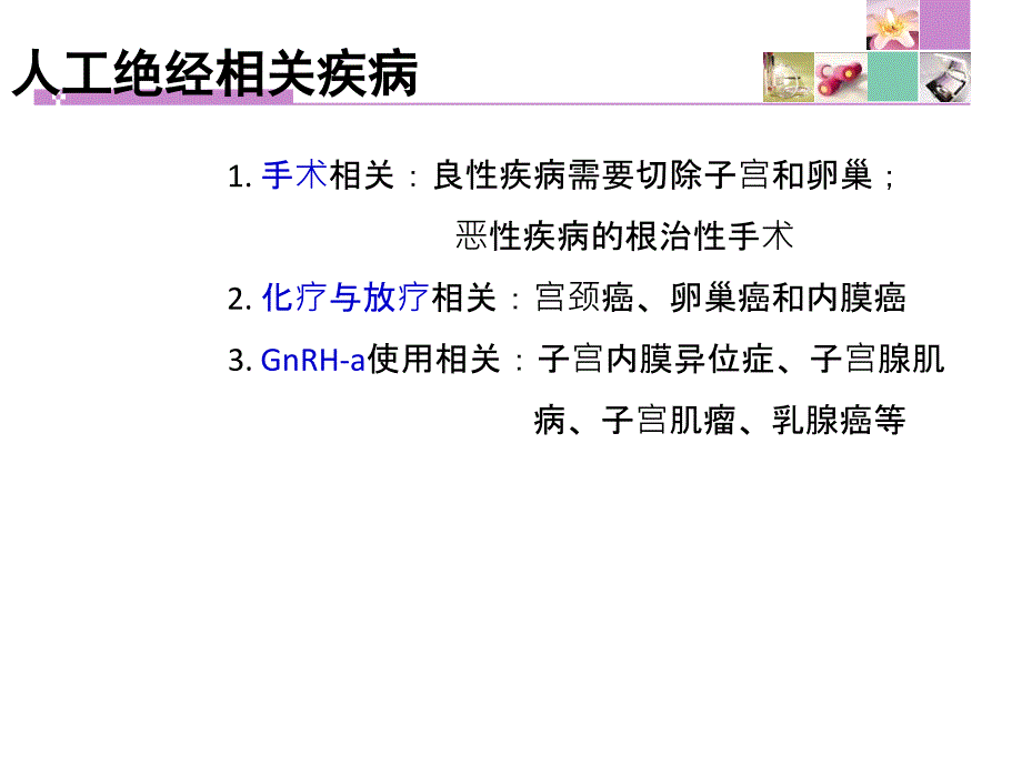 人工绝经症状管理新思考ppt课件_第3页