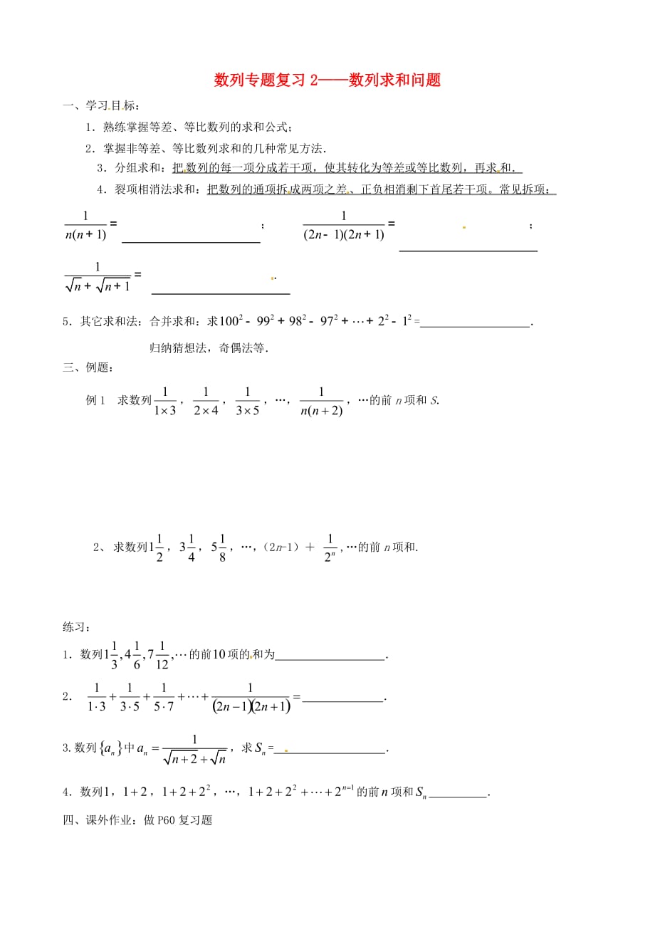 江苏省徐州市高一数学 第二章《数列—数列求和问题》导学案（2）_第1页