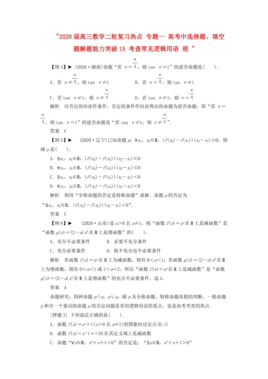 2020届高三数学二轮复习热点 专题一 高考中选择题、填空题解题能力突破15 考查常见逻辑用语 理_第1页