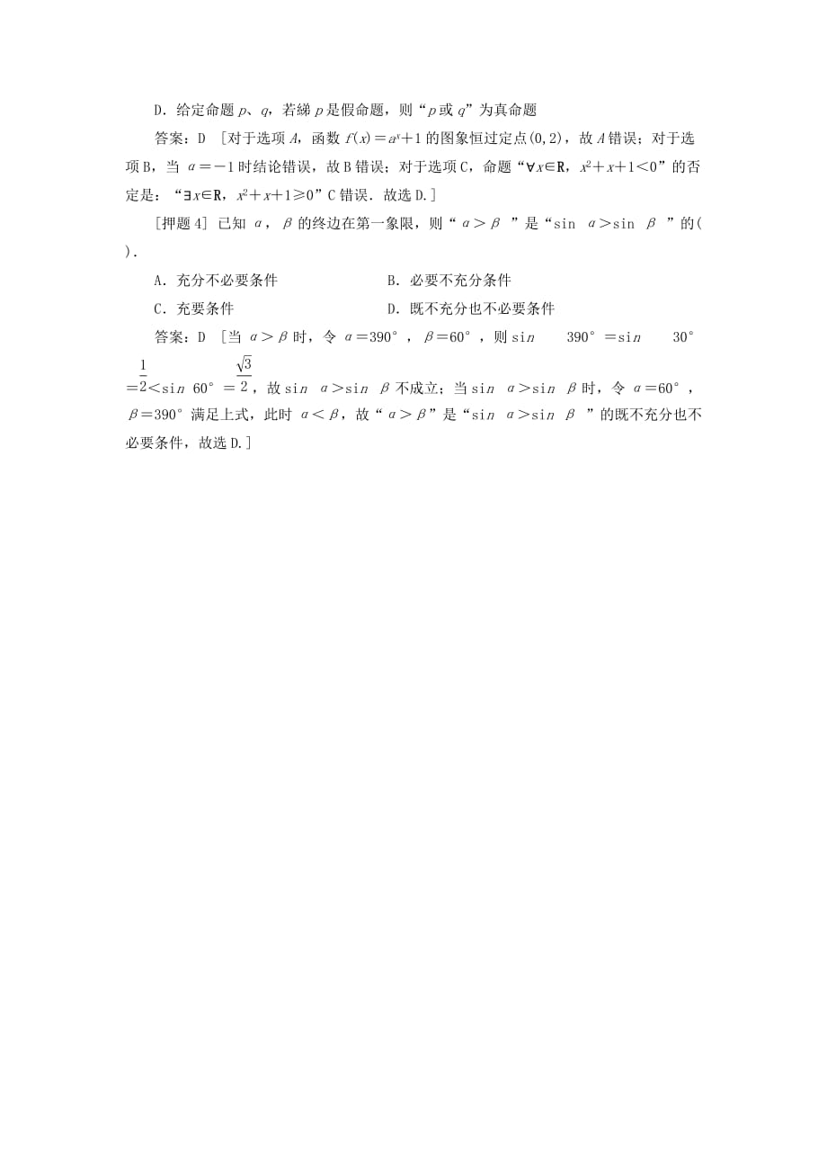 2020届高三数学二轮复习热点 专题一 高考中选择题、填空题解题能力突破15 考查常见逻辑用语 理_第2页