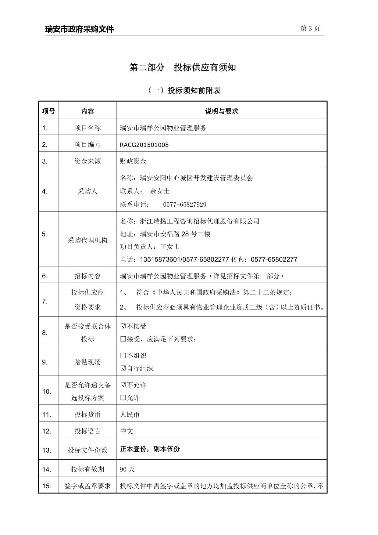 瑞祥公园物业管理服务招标文件_第5页