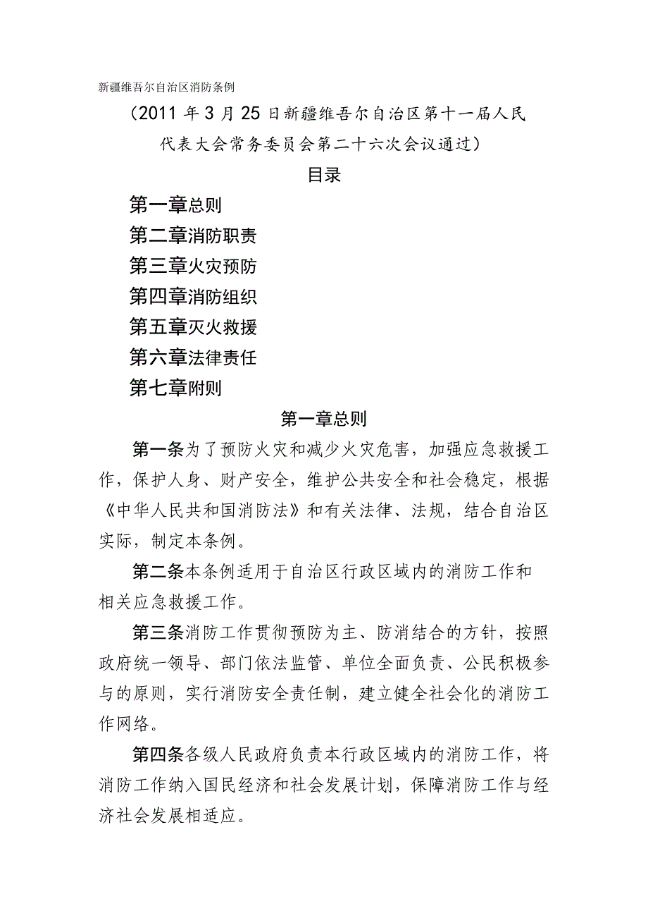 2020年（消防安全管理）新疆维吾尔自治区消防条例(年月日起施行)_第2页