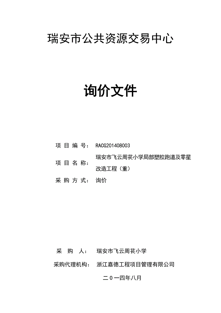 飞云周苌小学局部塑胶跑道及零星改造工程招标文件_第1页