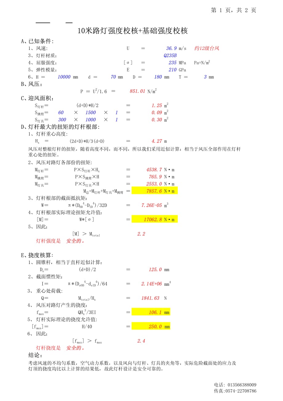 路灯强度校核+基础强度校核(中文版)_第1页