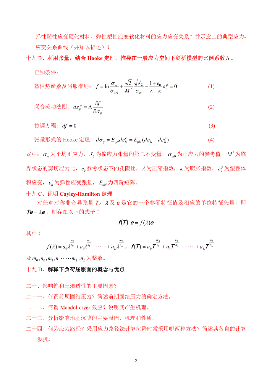考研高等土力学复习_第2页