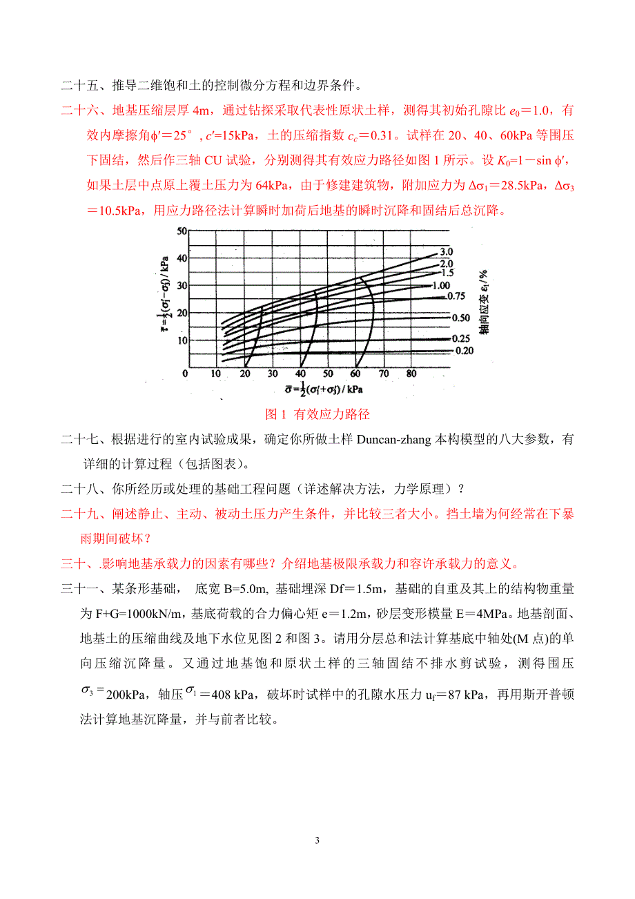 考研高等土力学复习_第3页