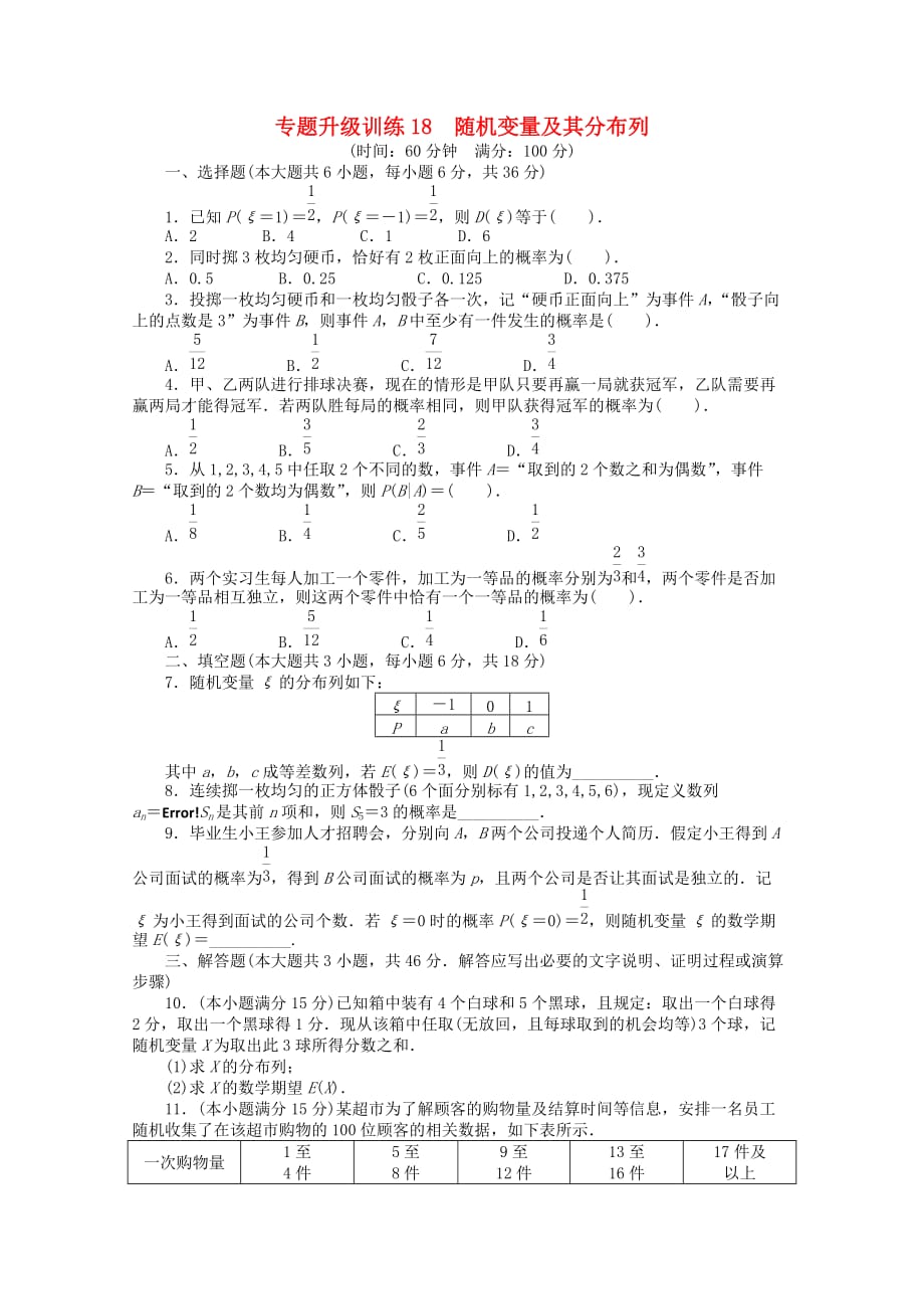 2020年全国高考数学第二轮复习 专题升级训练18 随机变量及其分布列 理_第1页