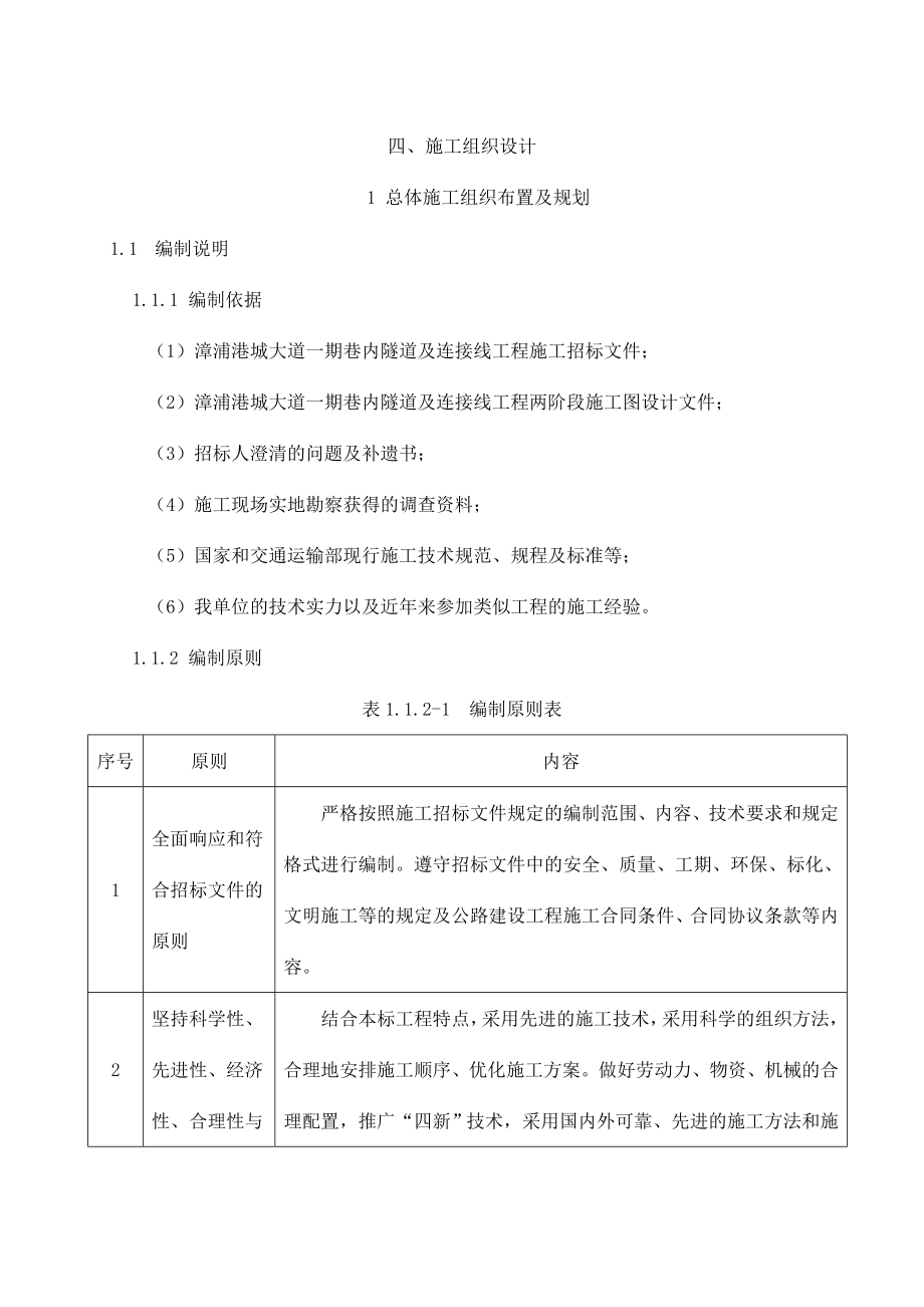 2020年（招标投标）四漳浦某路巷内隧道及连接线工程投标施工组织设计_第1页