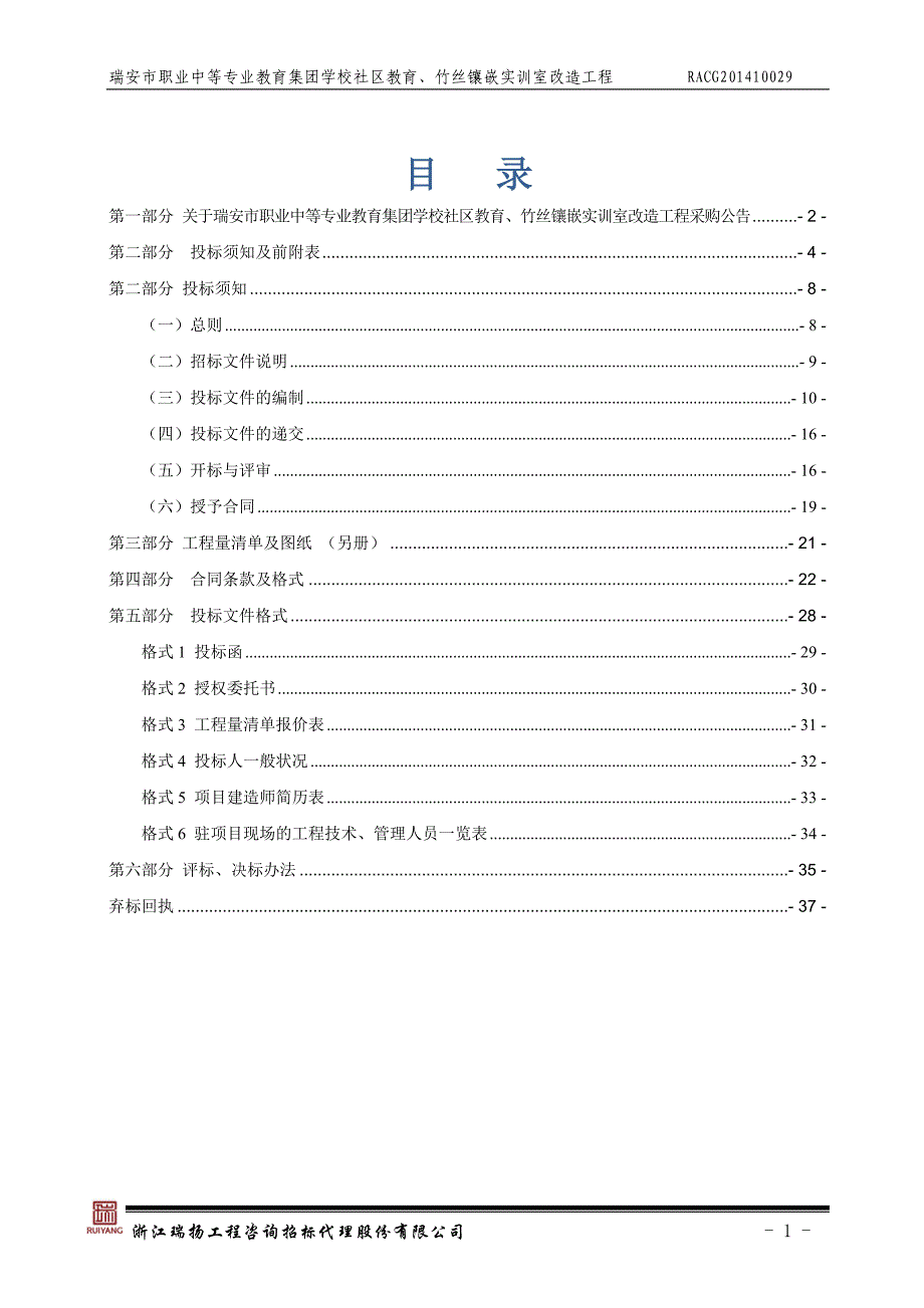 职业中等专业教育集团学校社区教育、竹丝镶嵌实训室改造工程招标文件_第2页