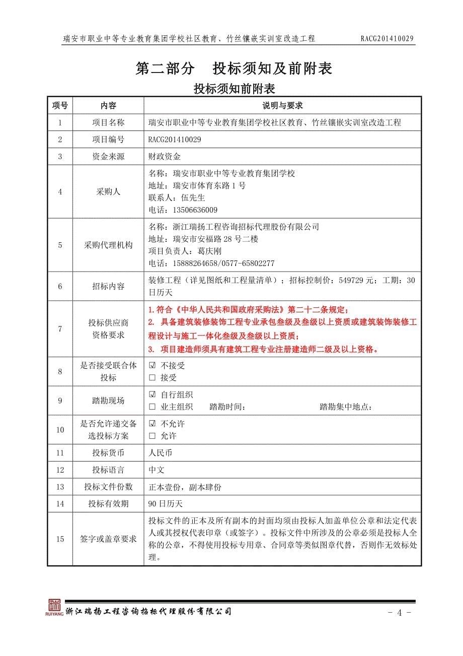 职业中等专业教育集团学校社区教育、竹丝镶嵌实训室改造工程招标文件_第5页