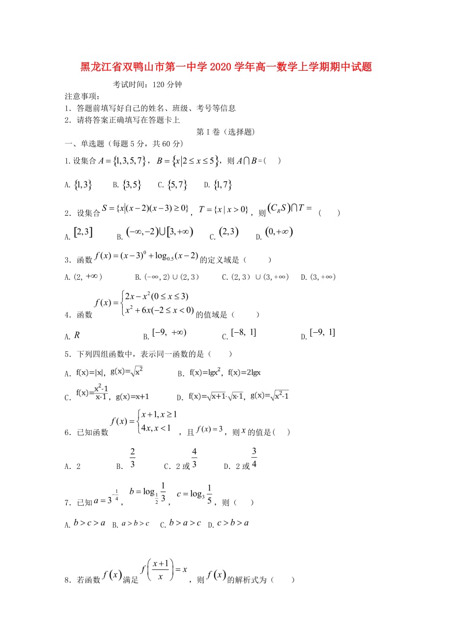 黑龙江省双鸭山市第一中学2020学年高一数学上学期期中试题(1)_第1页