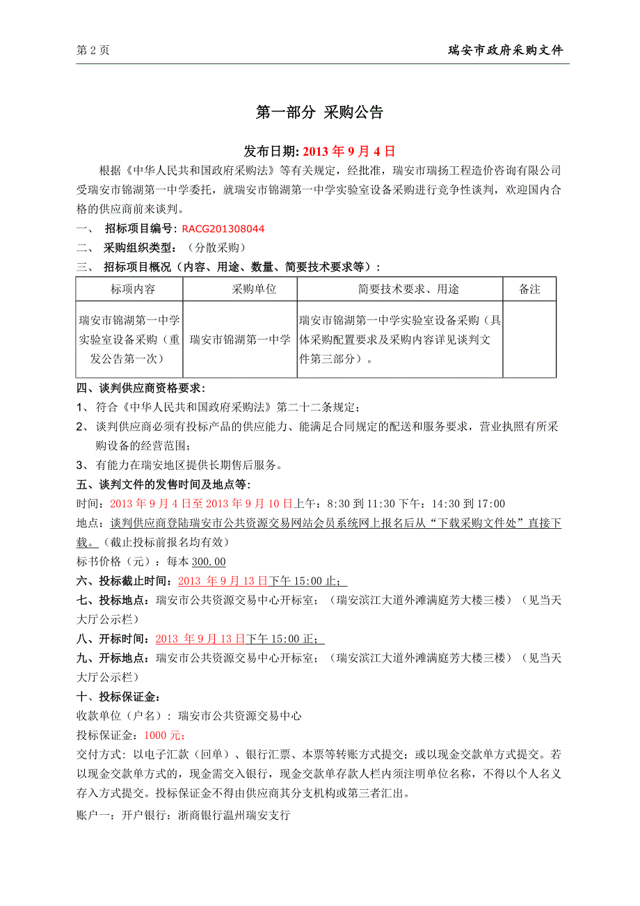 锦湖第一中学实验室设备采购招标文件_第4页