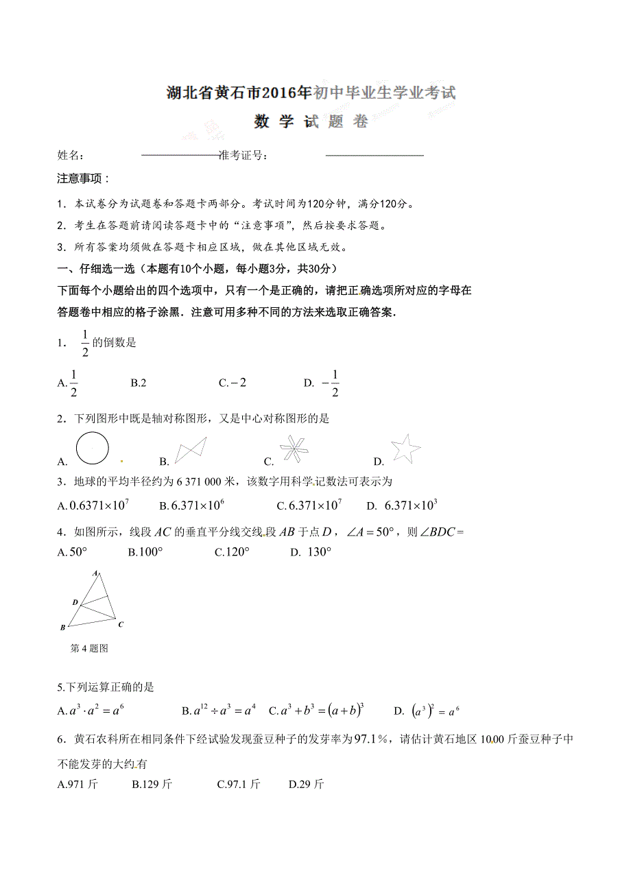 2016学年中考真题精品解析 数学（湖北黄石卷）（原卷版）.doc_第1页