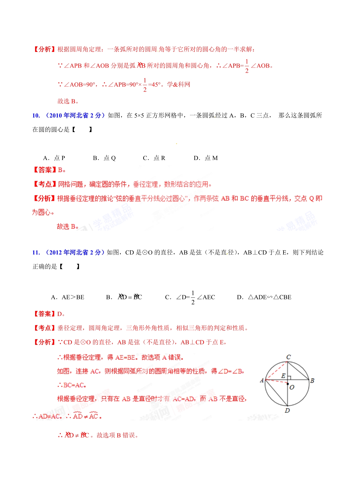 【专题]】11 圆-2018版[中考16学年]河北省2002-2017学年中考数学试题分项解析（解析版）.doc_第5页