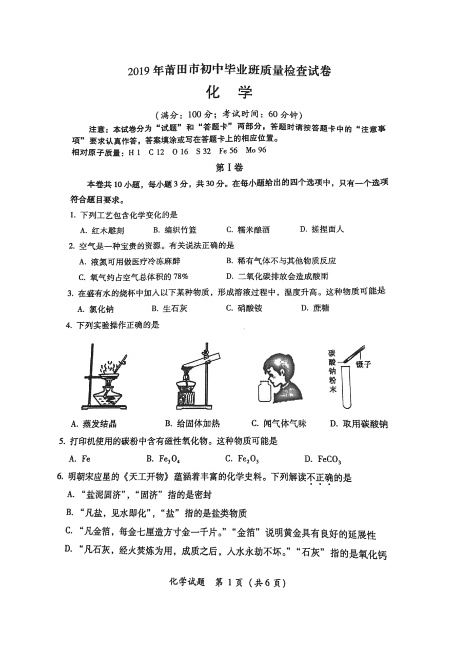 【莆田二检】2019学年5月莆田市质检化学试卷.pdf_第1页