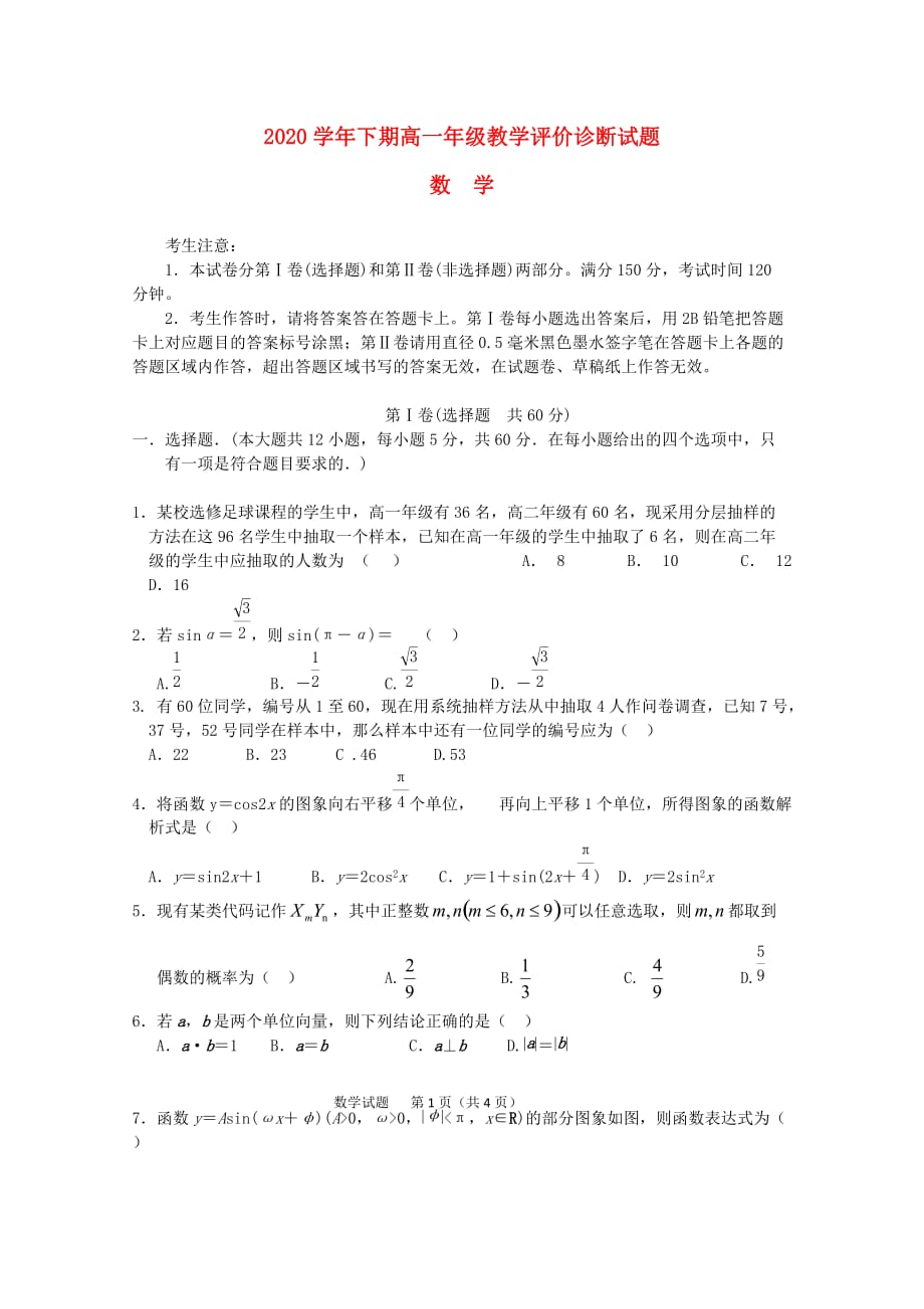 河南省级示范性高中2020学年高一数学下学期教学评价诊断测试试题（无答案）_第1页