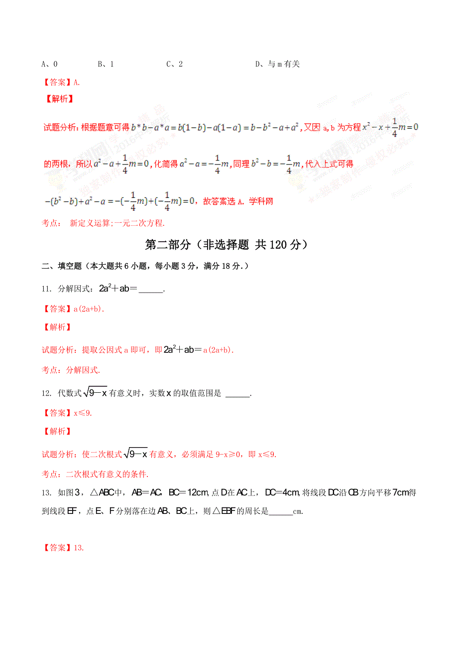 2016学年中考真题精品解析 数学（广东广州卷）（解析版）.doc_第4页