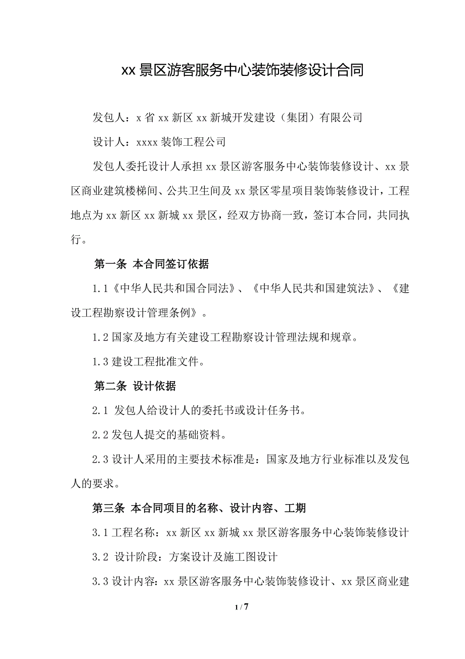 景区游客服务中心建筑装饰装修设计合同_第2页