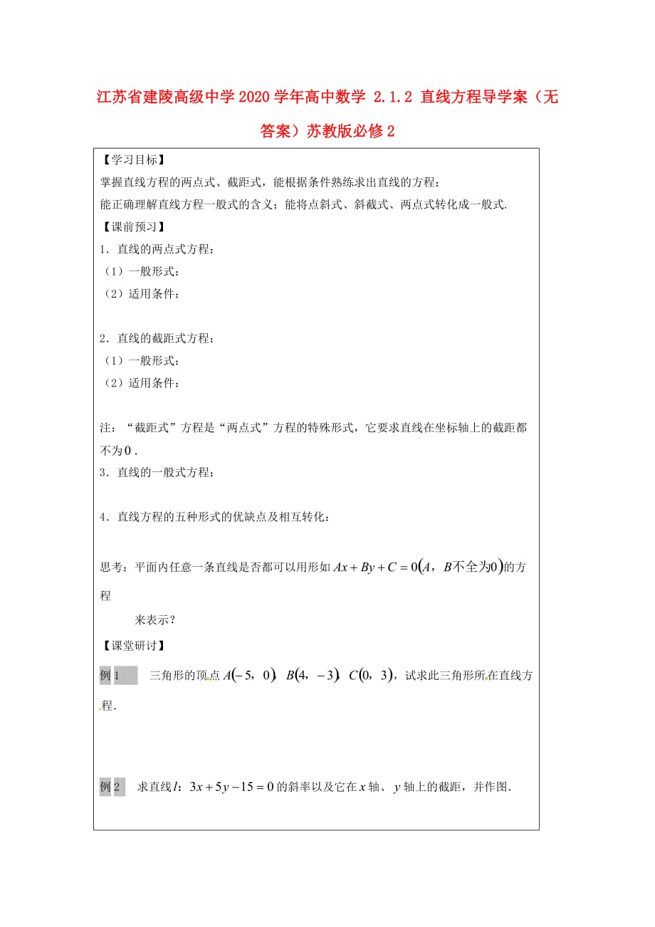 江苏省建陵高级中学2020学年高中数学 2.1.2 直线方程导学案（无答案）苏教版必修2_第1页