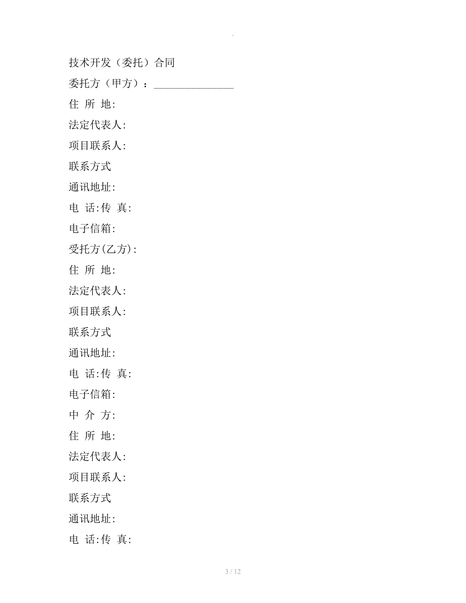 技术开发委托合同新整理版整理合同_第3页