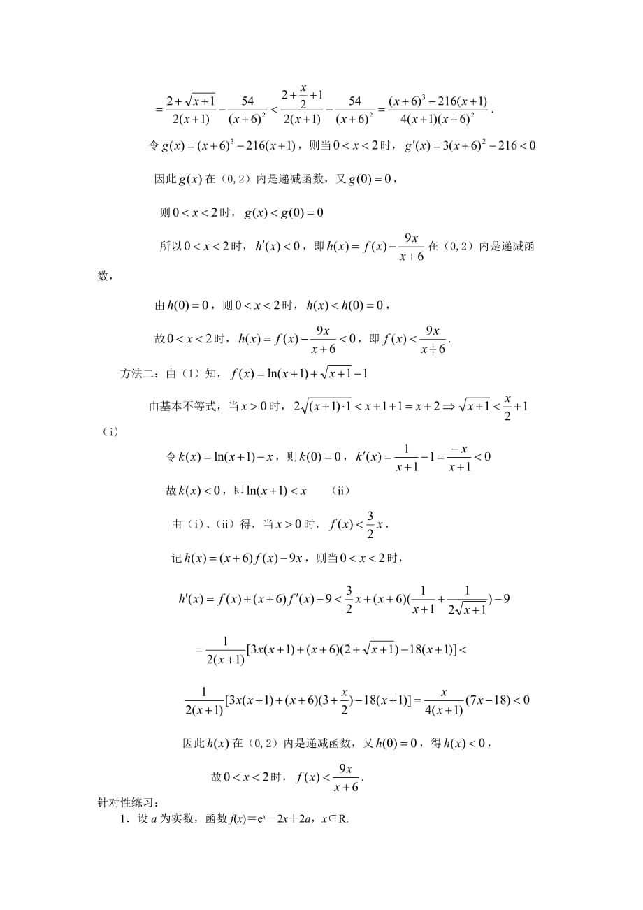 2020高三数学二轮复习 一题多解专题三 利用导数证明不等式问题_第2页