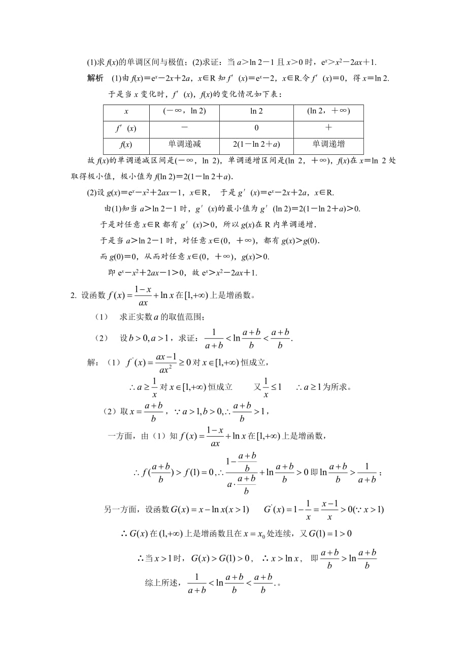 2020高三数学二轮复习 一题多解专题三 利用导数证明不等式问题_第3页