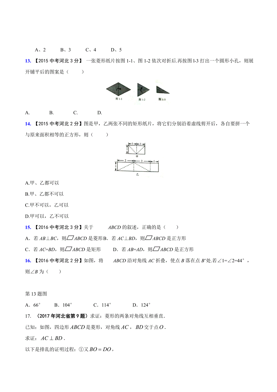 【专题]】10 四边形-2018版[中考16学年]河北省2002-2017学年中考数学试题分项解析（原卷版）.doc_第3页