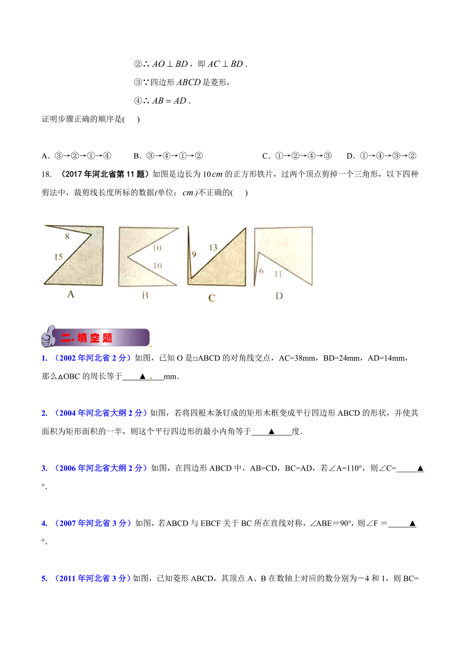 【专题]】10 四边形-2018版[中考16学年]河北省2002-2017学年中考数学试题分项解析（原卷版）.doc_第4页