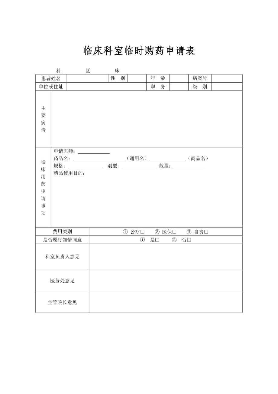 临床科室临时购药申请表_第1页