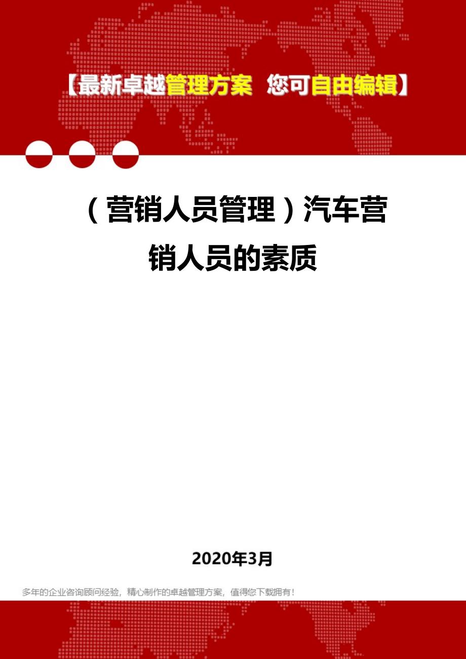 2020年（营销人员管理）汽车营销人员的素质_第1页