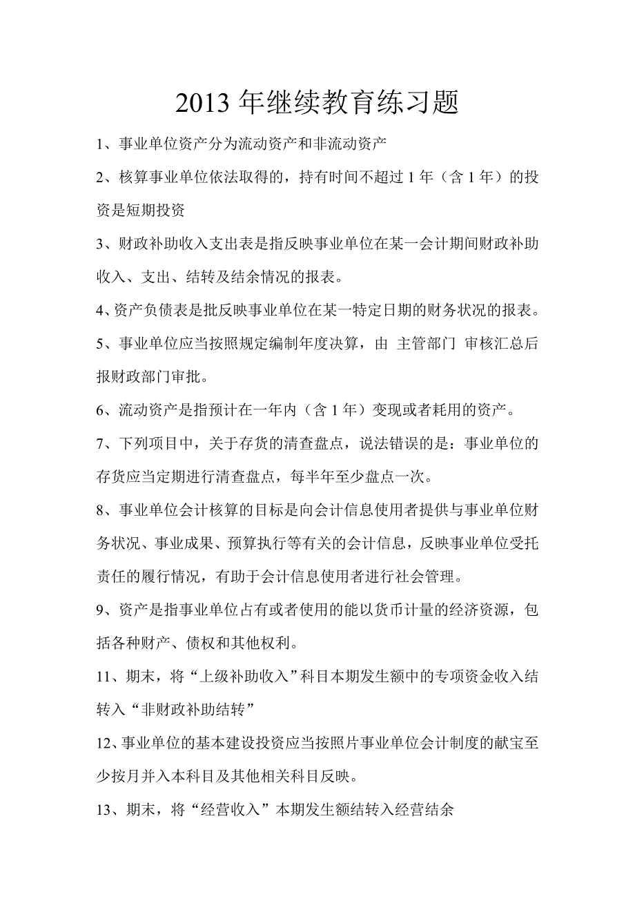 2013年事业单位会计继续教育练习题_第1页