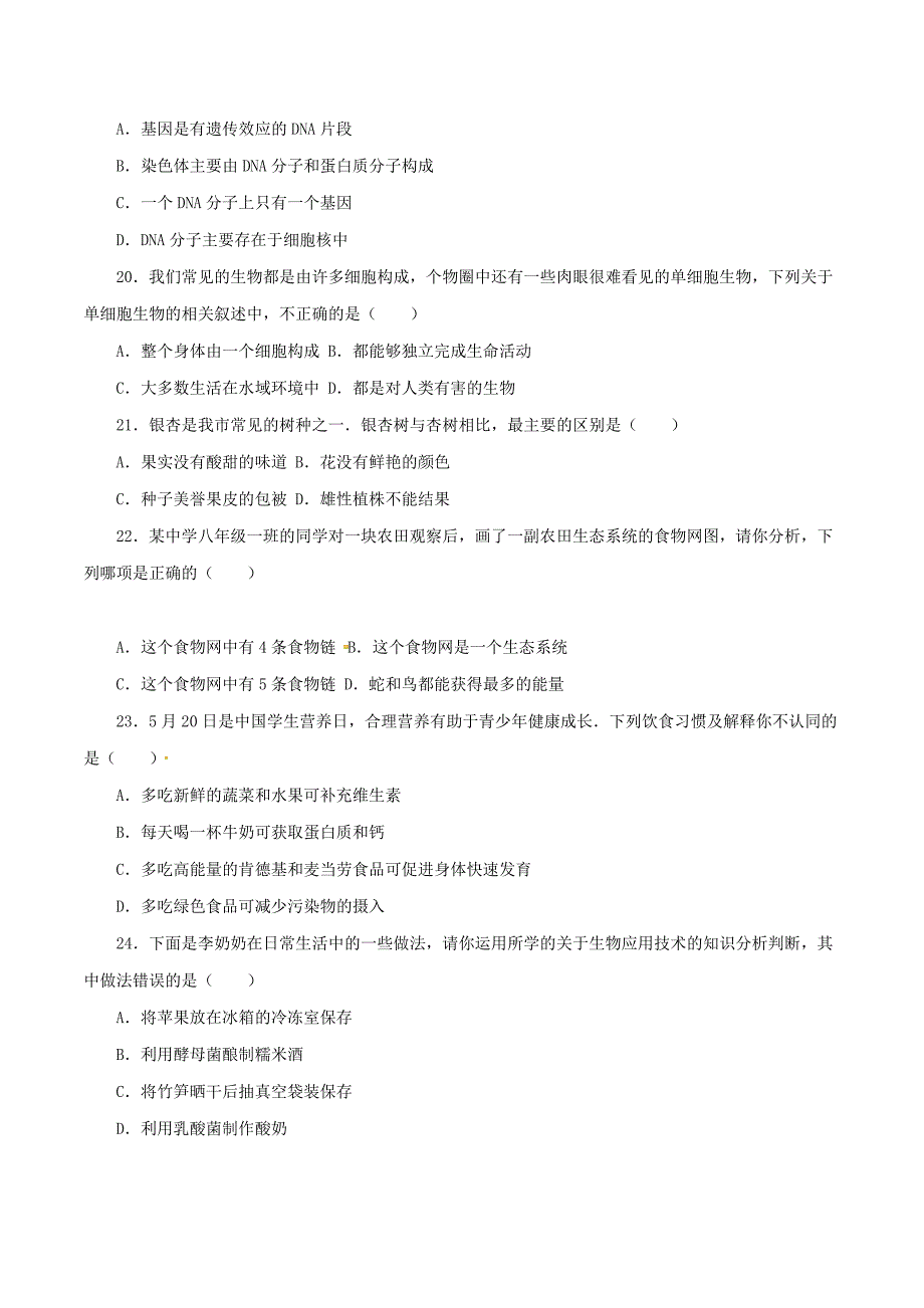 2016学年中考真题精品解析 生物（安徽阜阳卷）（原卷版）.doc_第4页