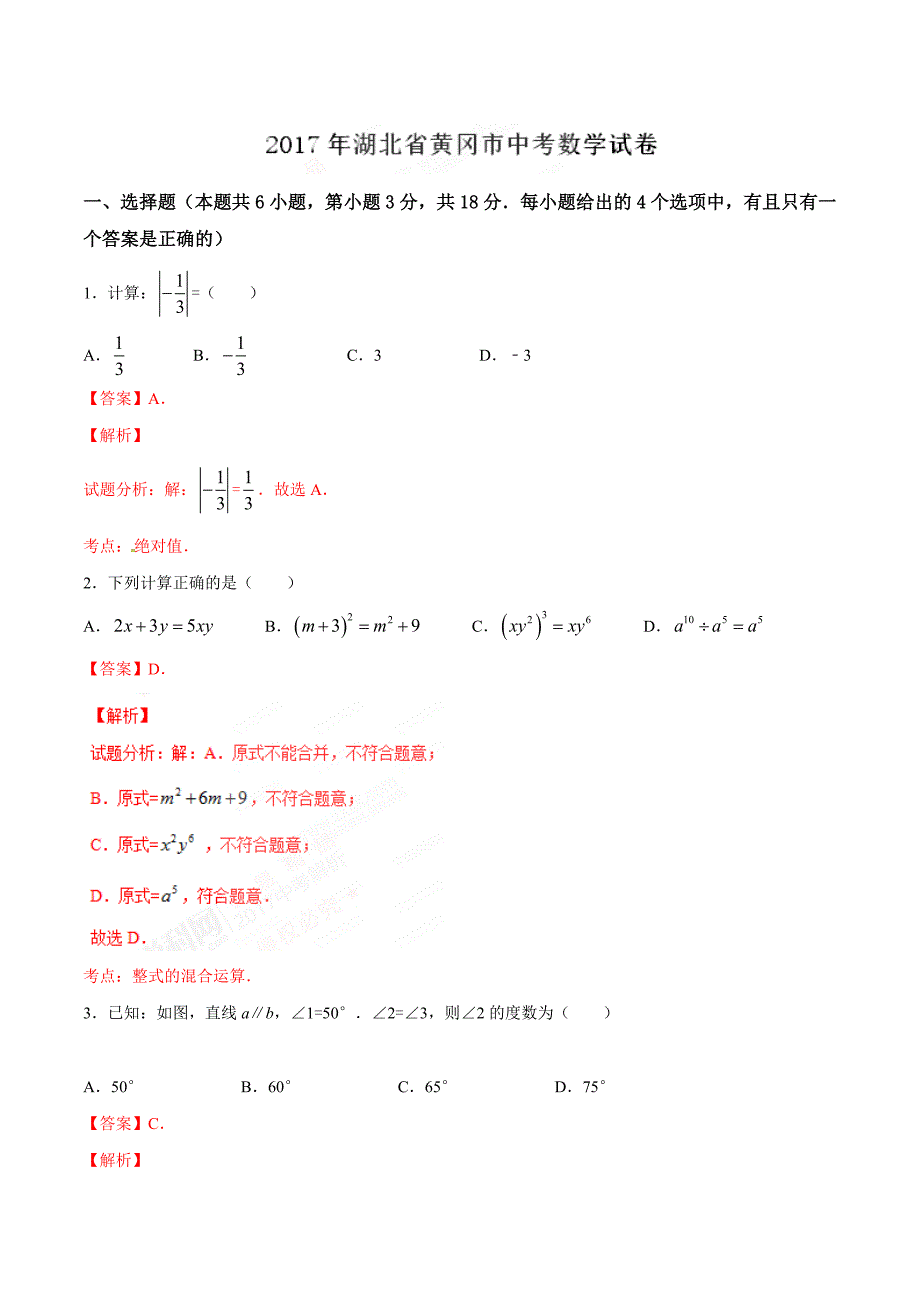 2017学年中考真题精品解析 数学（湖北黄冈卷）（解析版）.doc_第1页