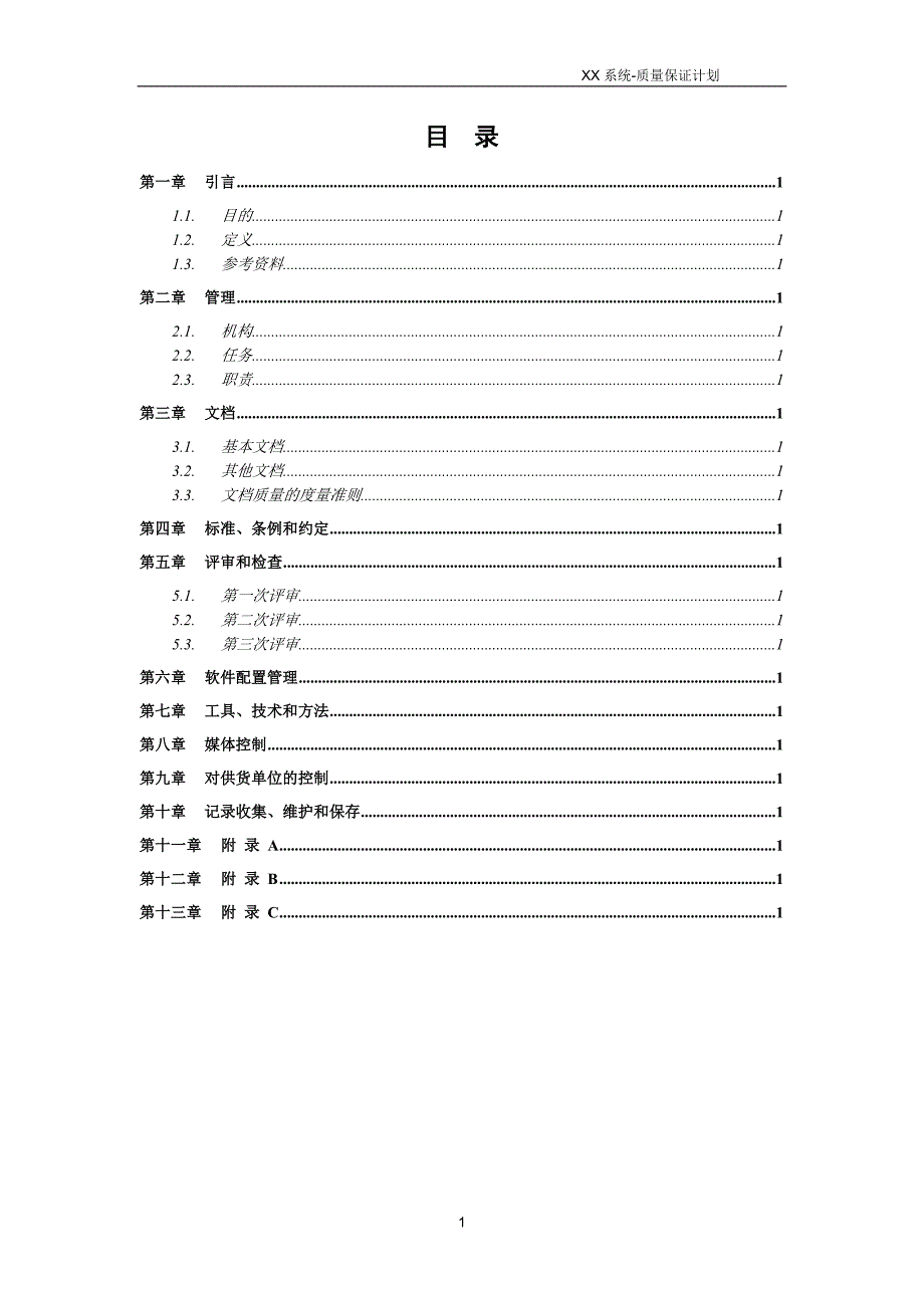 系统-质量保证计划模板_第2页