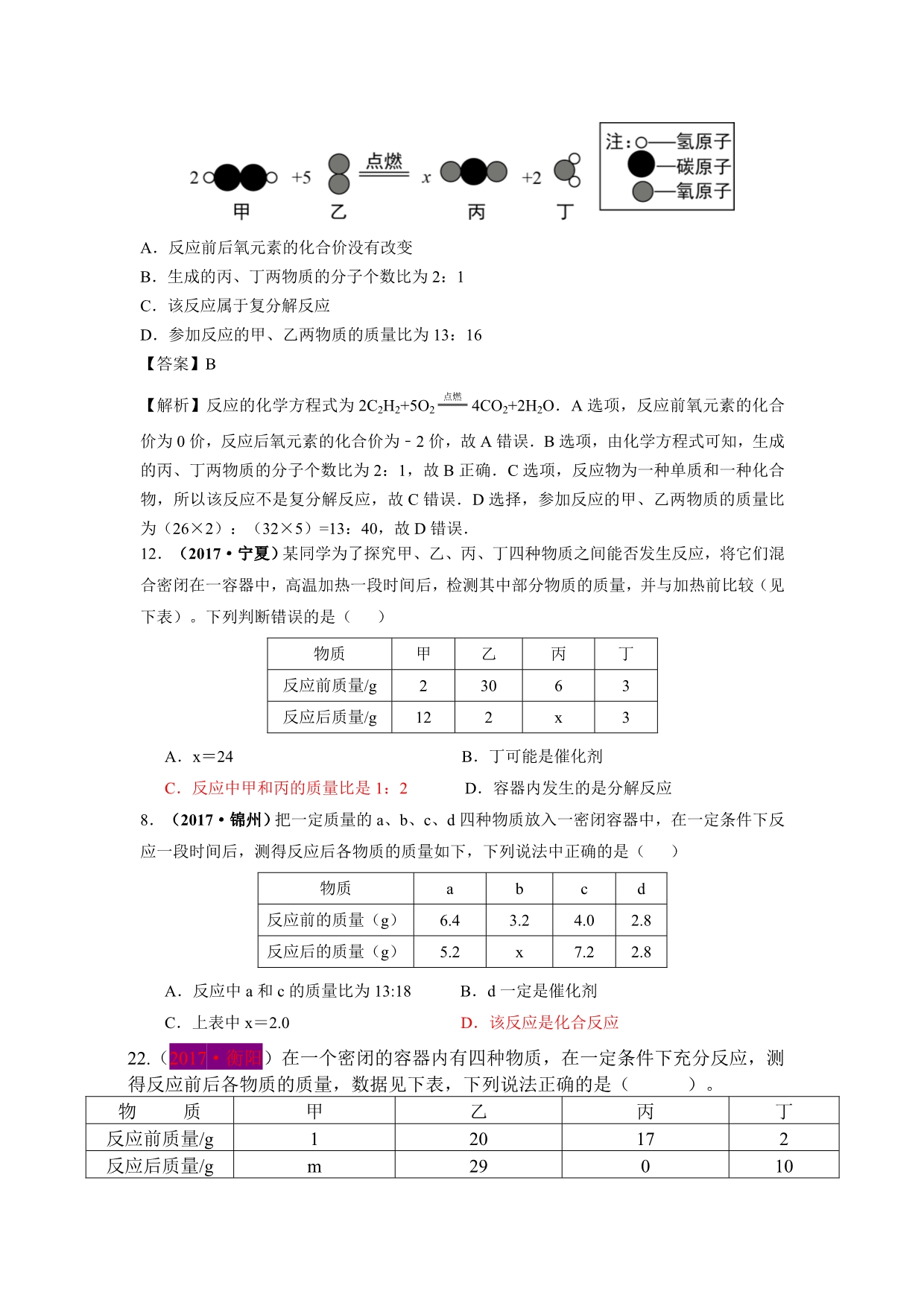 2017中考化学试题汇编考点11 质量守恒定律（精选142套中考题）.doc_第2页