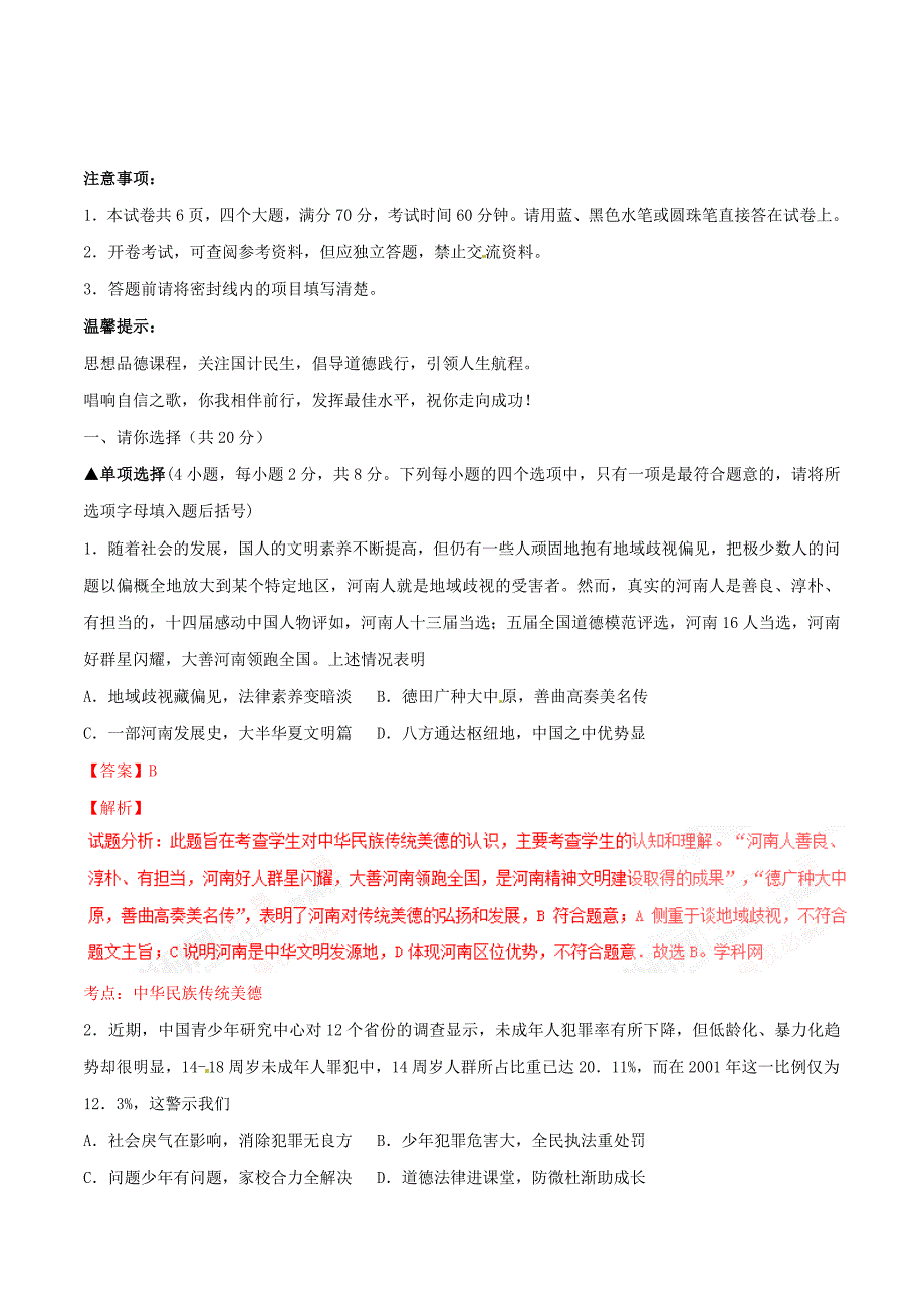 2016学年中考真题精品解析 政治（河南卷）（解析版）.doc_第1页