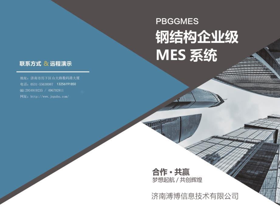BIM钢结构生产管理系统-钢结构企业级MES系统-宣传册_第1页