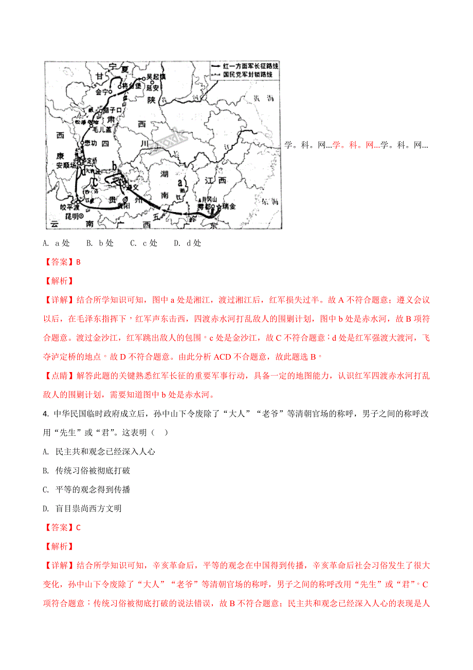 贵州省贵阳市2018学年中考历史试卷（解析版）.doc_第2页