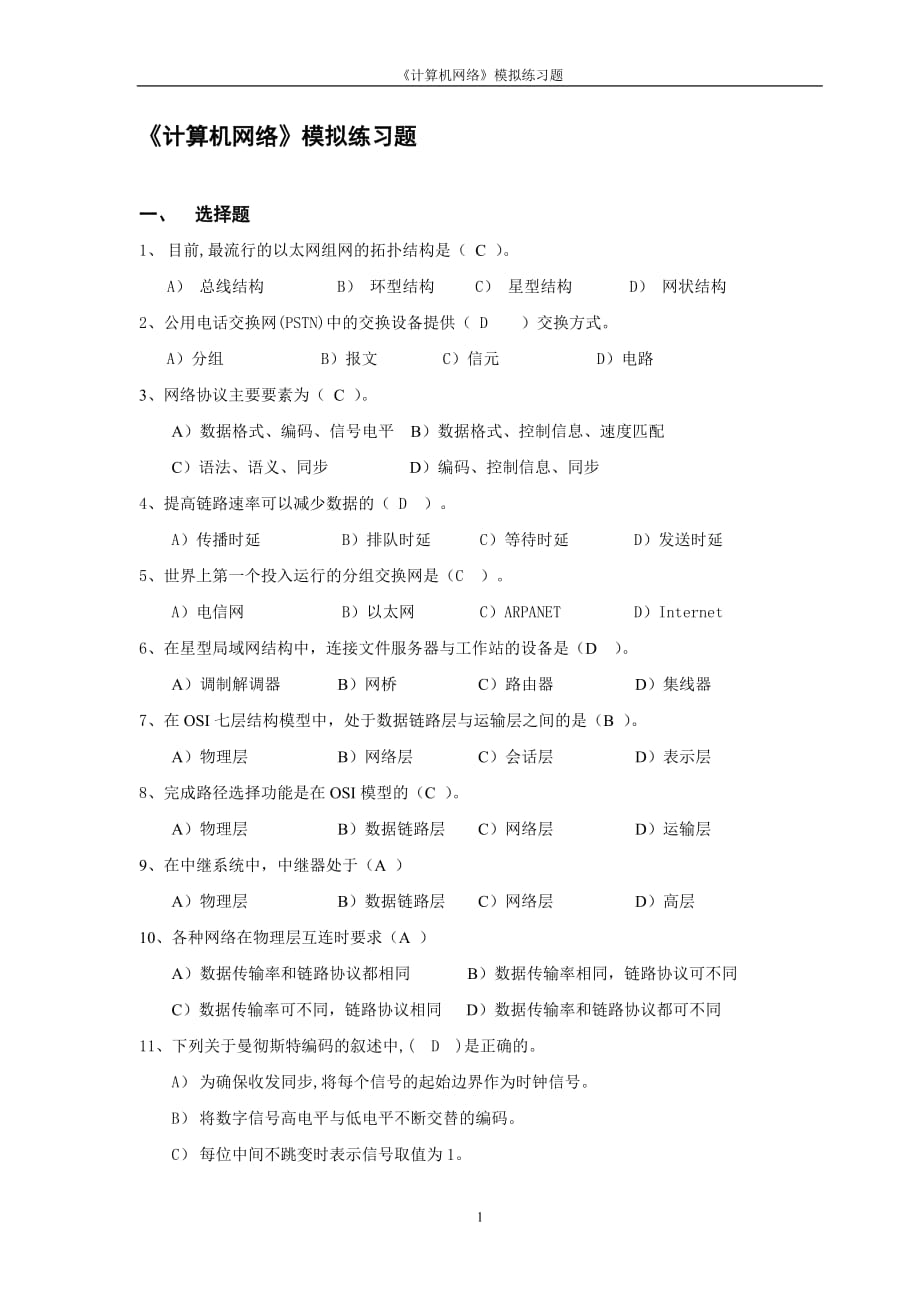 网络模拟练习题_第1页