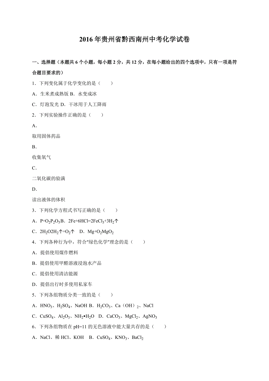 贵州省黔西南州2016学年中考化学试卷（解析版）.doc_第1页