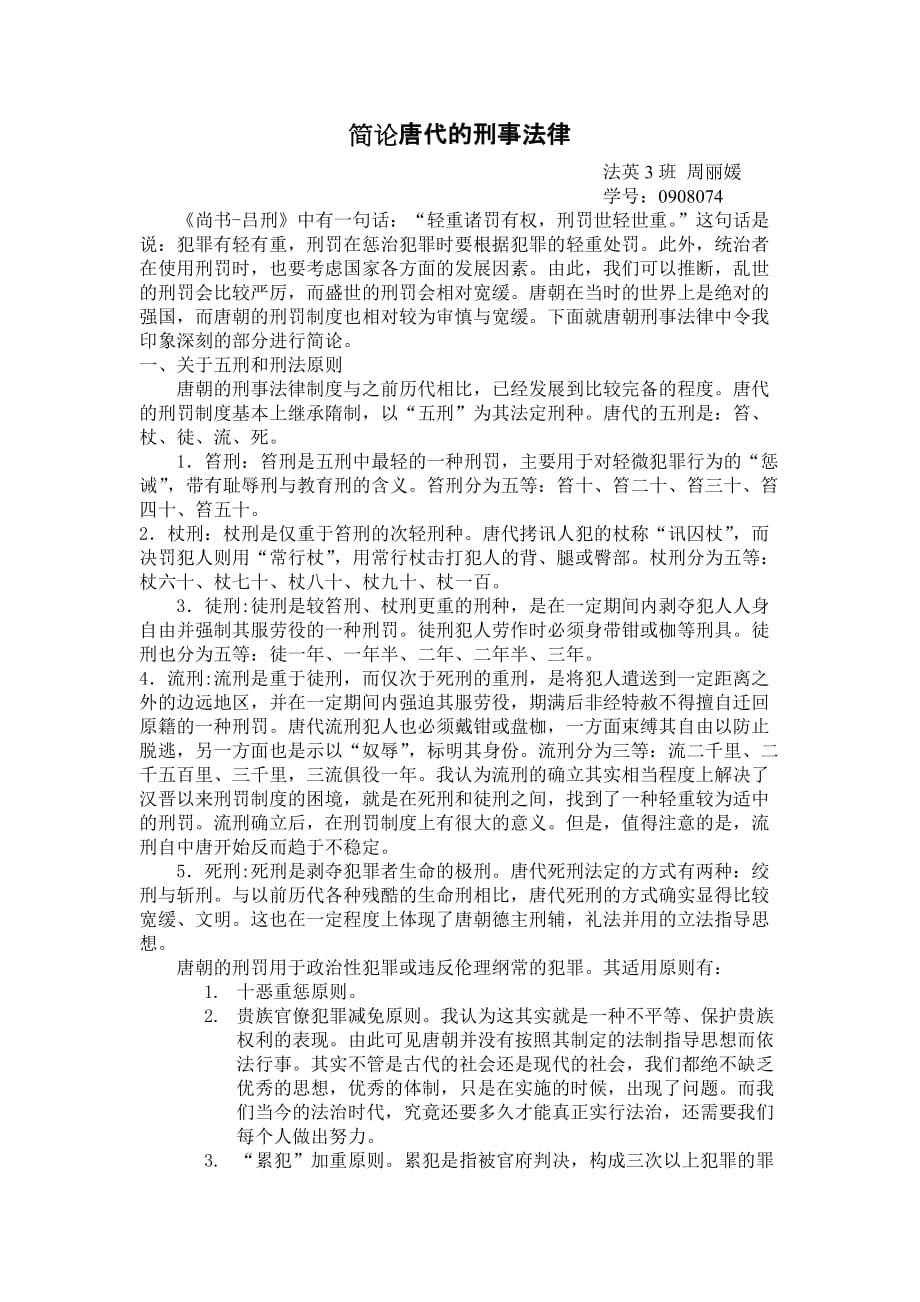 简论唐代刑事法律_第1页