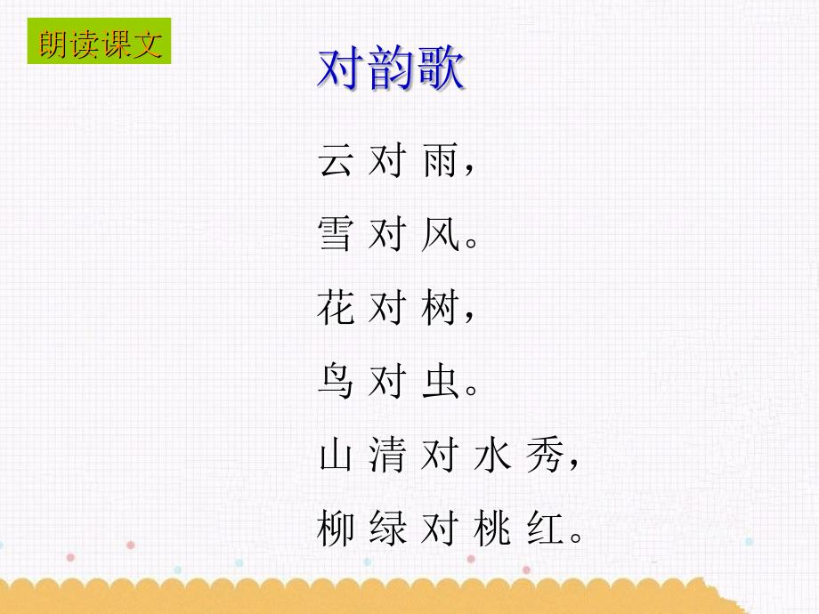 部编一年级语文上册5对韵歌课件讲课资料_第4页