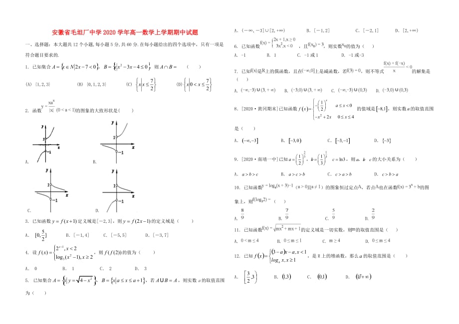 安徽省毛坦厂中学2020学年高一数学上学期期中试题_第1页