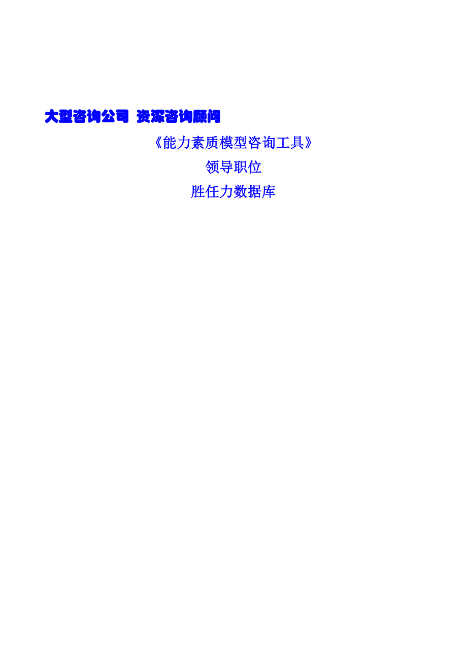 《能力素质模型咨询工具》领导职位胜任力数据库（54页）_第1页