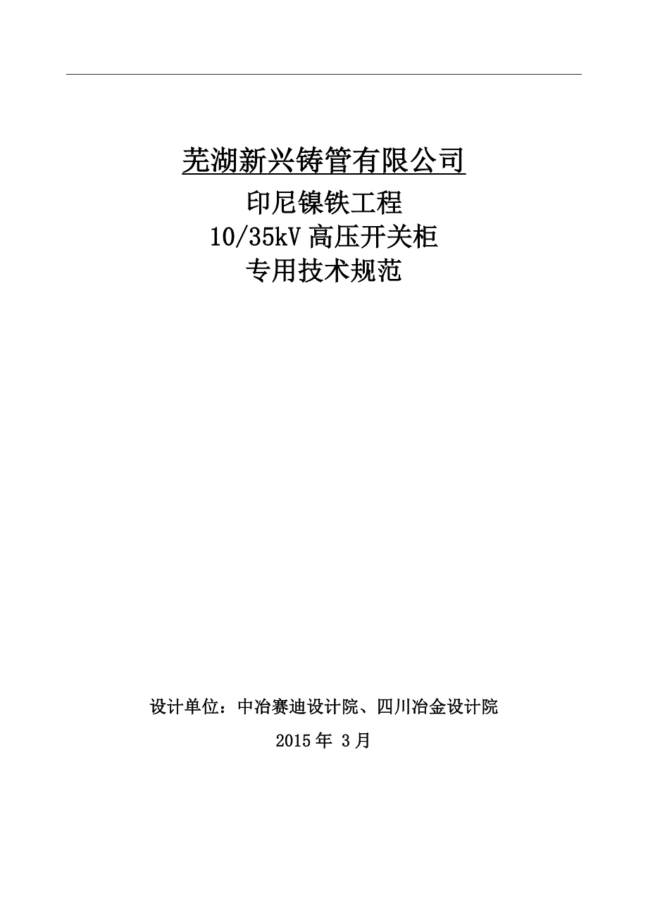 高压柜技术规格书(全)_第1页