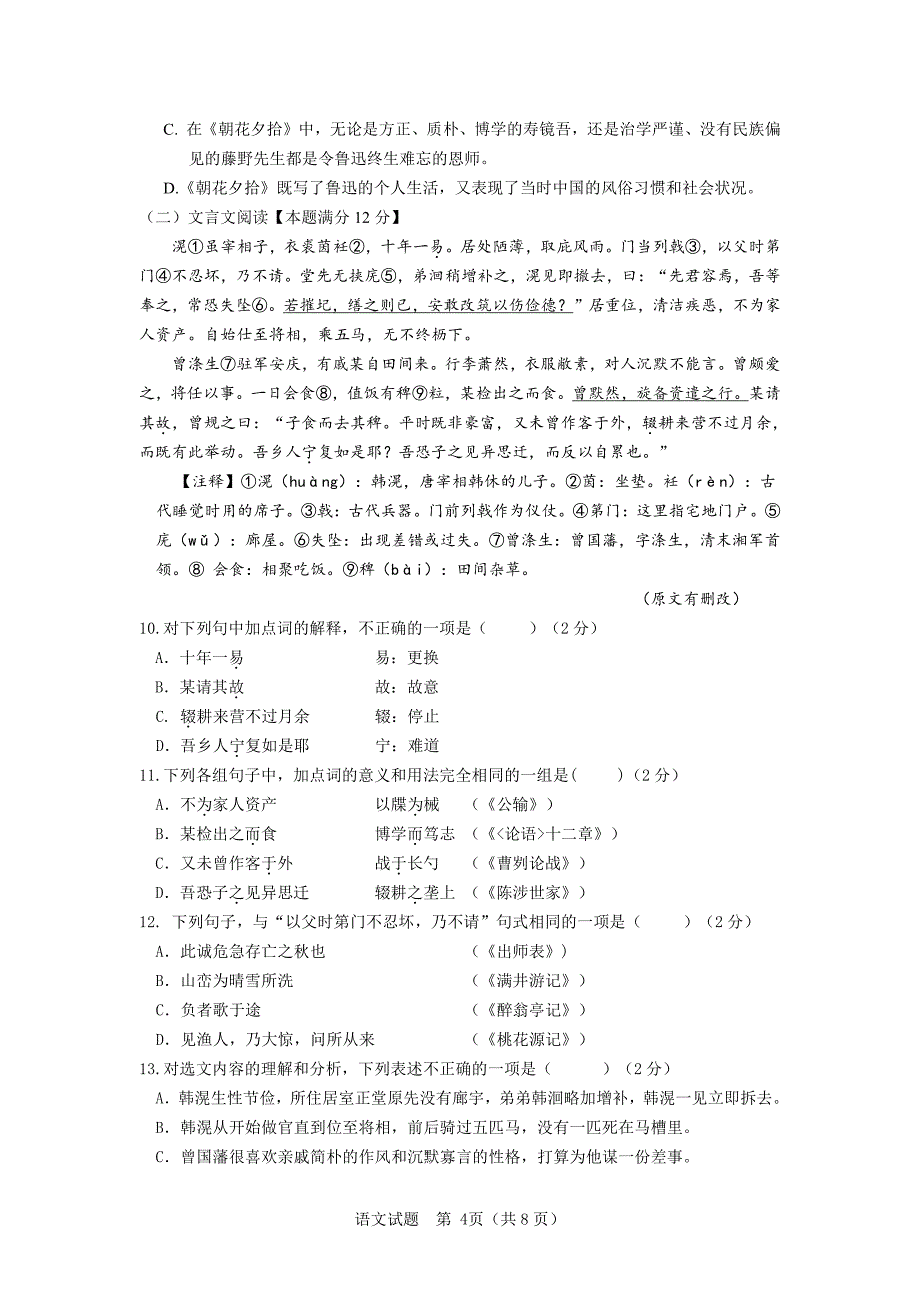 2018学年山东省青岛市北区中考一模语文试卷（PDF试题）.pdf_第4页