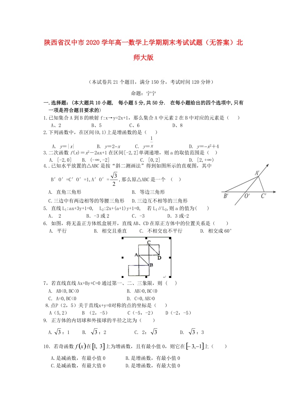 陕西省汉中市2020学年高一数学上学期期末考试试题（无答案）北师大版_第1页