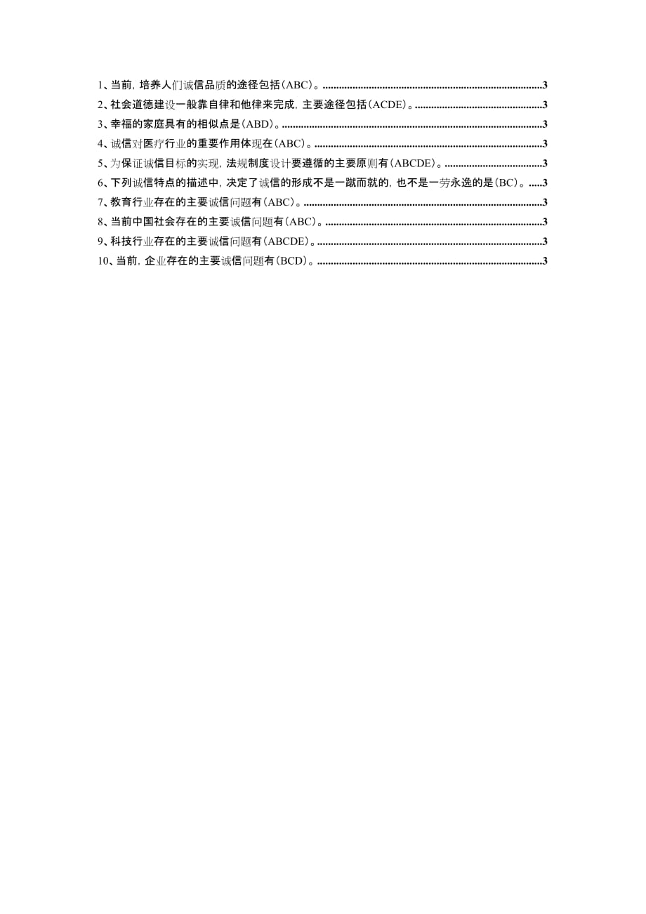 诚信建设读本复习题及答案_第2页