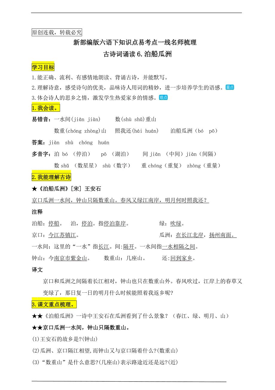 统编版六语下古诗词诵读6.《泊船瓜洲》知识点易考点名师梳理_第1页