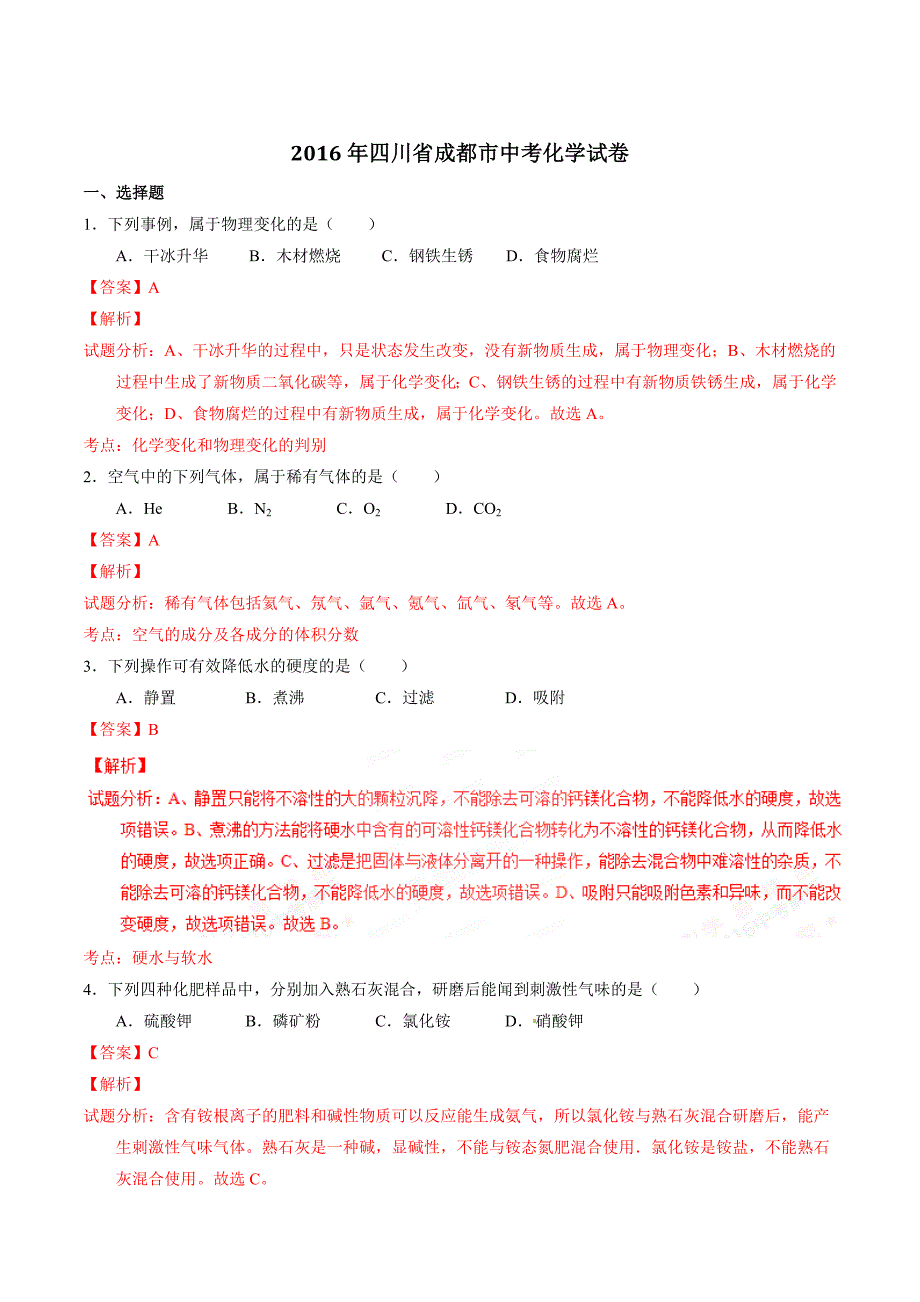 2016学年中考真题精品解析 化学（四川成都卷）（解析版）.doc_第1页